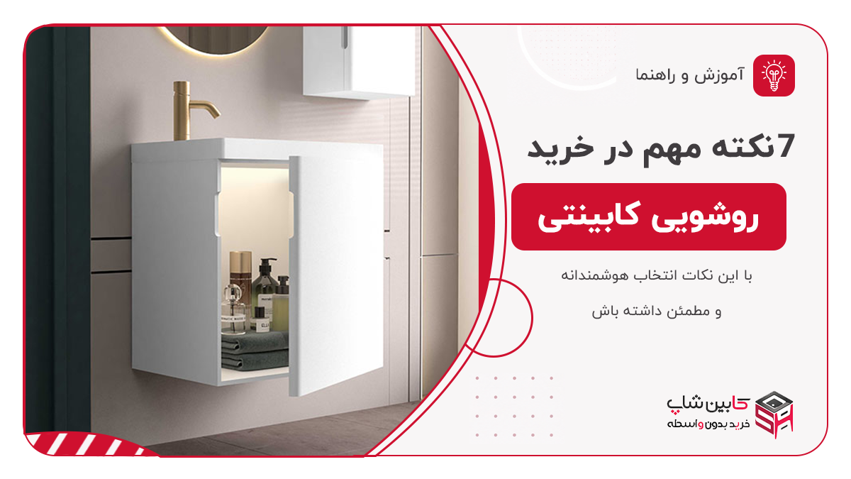 ۷ نکته مهم در خرید روشویی کابینتی