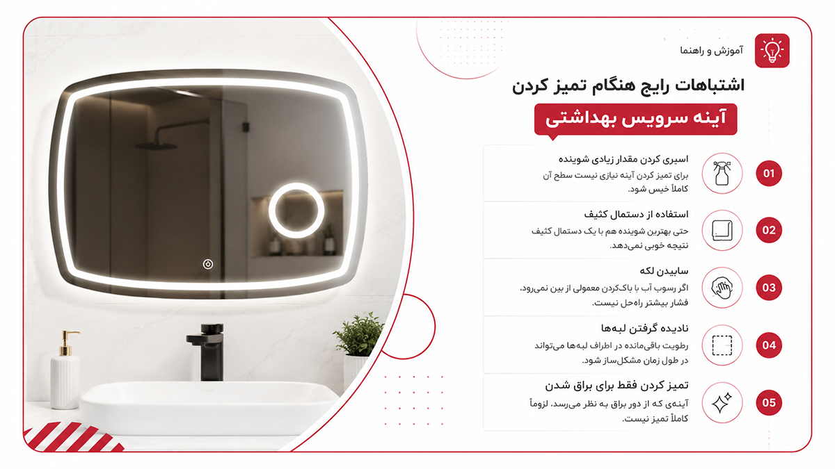  اشتباهات رایج هنگام تمیز کردن آینه سرویس بهداشتی