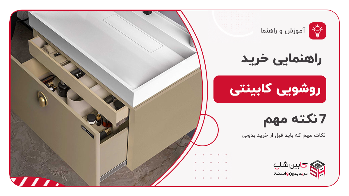 راهنمایی خرید کابینت روشویی