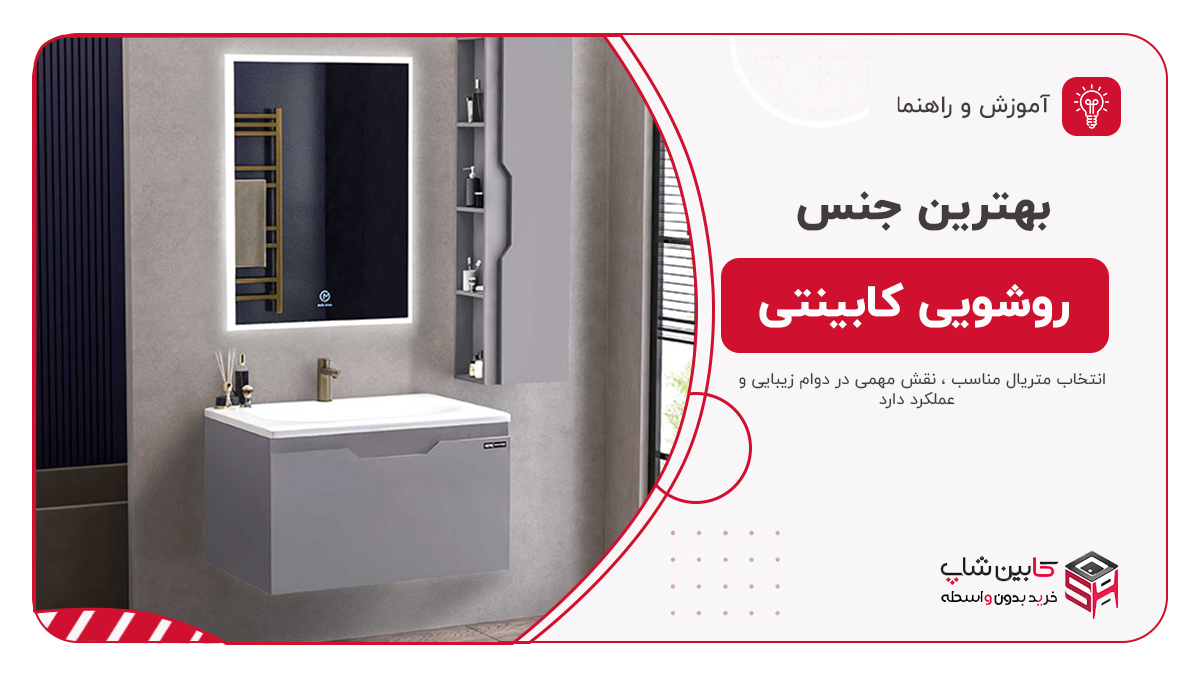 بهترین جنس کابینت روشویی چیست